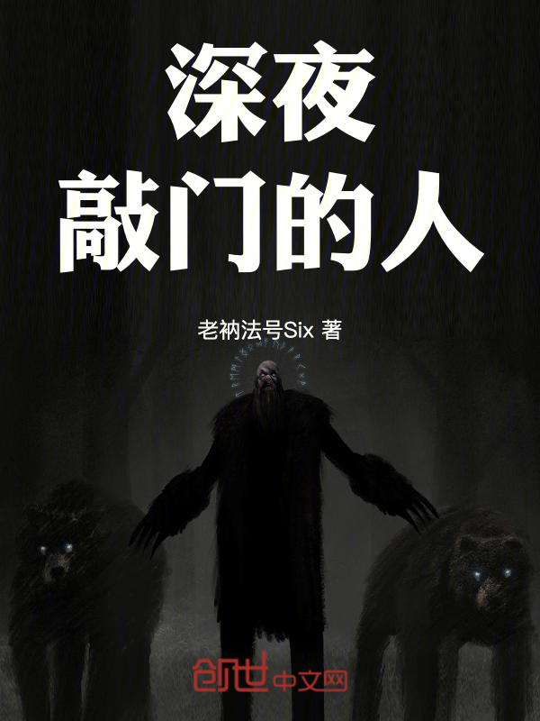 深夜敲门的人 封面