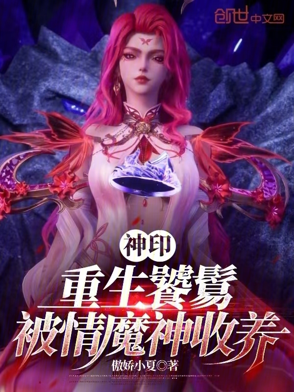 神印:重生饕餮,被情魔神收养 封面