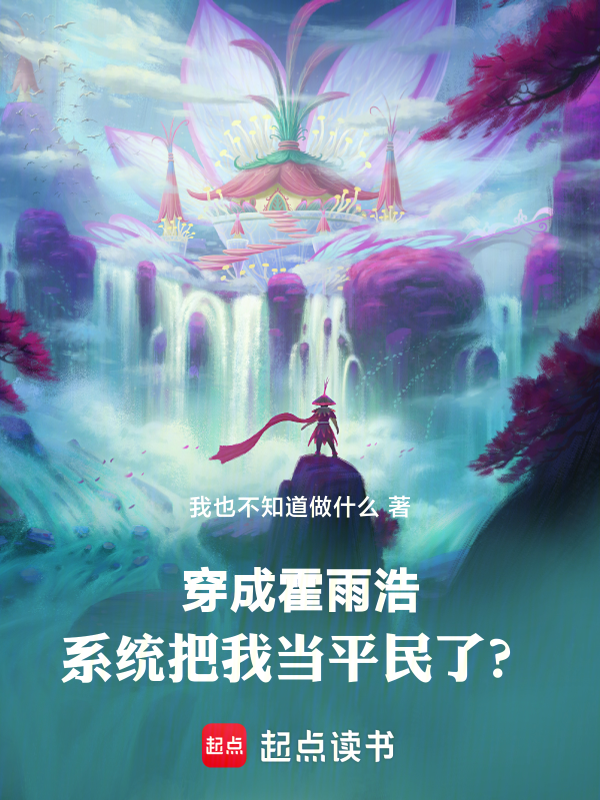 穿成霍雨浩,系统当我斗罗平民?