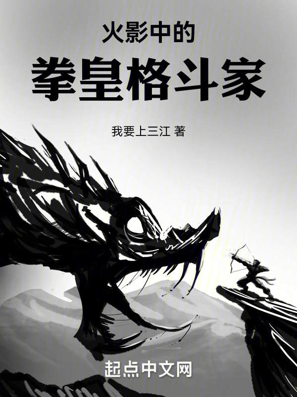 火影中的拳皇格斗家 封面