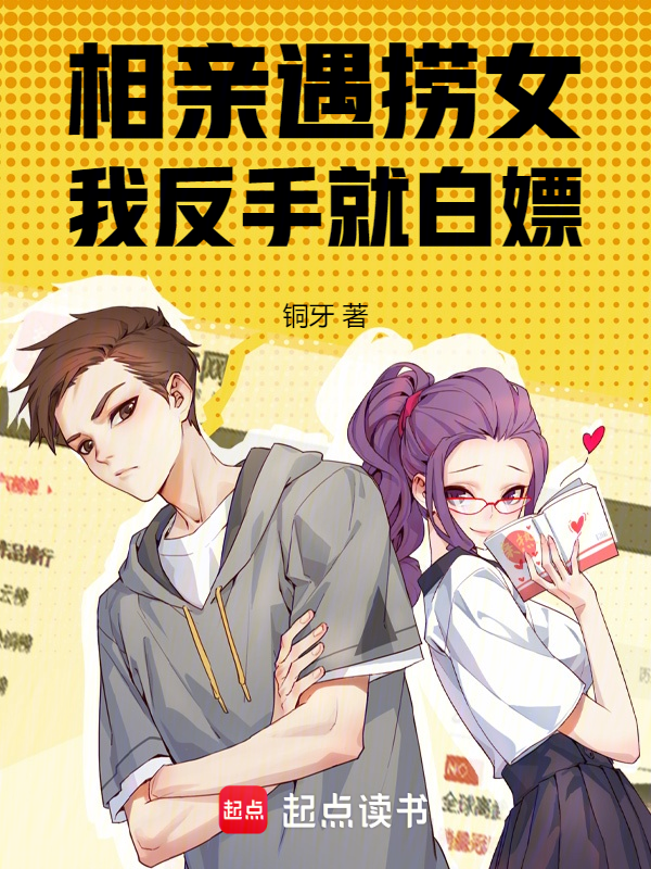 相亲遇捞女,我反手就白嫖