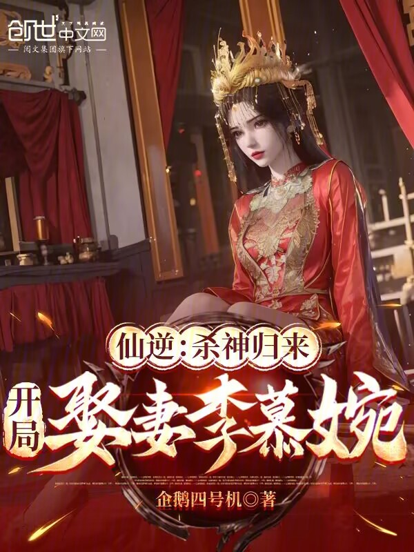 仙逆：杀神归来，开局娶妻李慕婉 封面