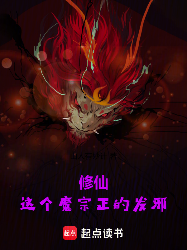修仙:这个魔宗正的发邪