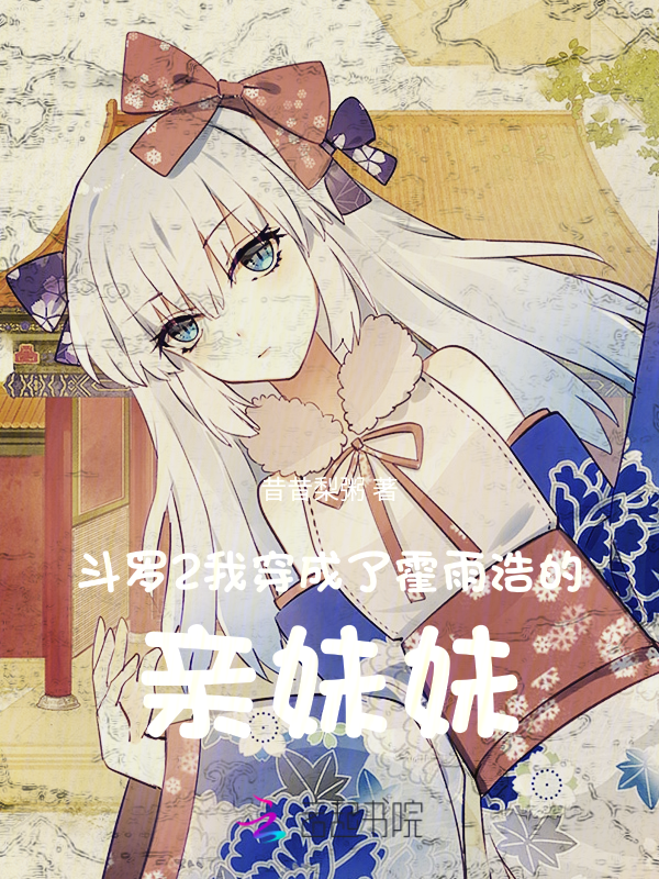 斗罗2：我穿成了霍雨浩的亲妹妹 封面