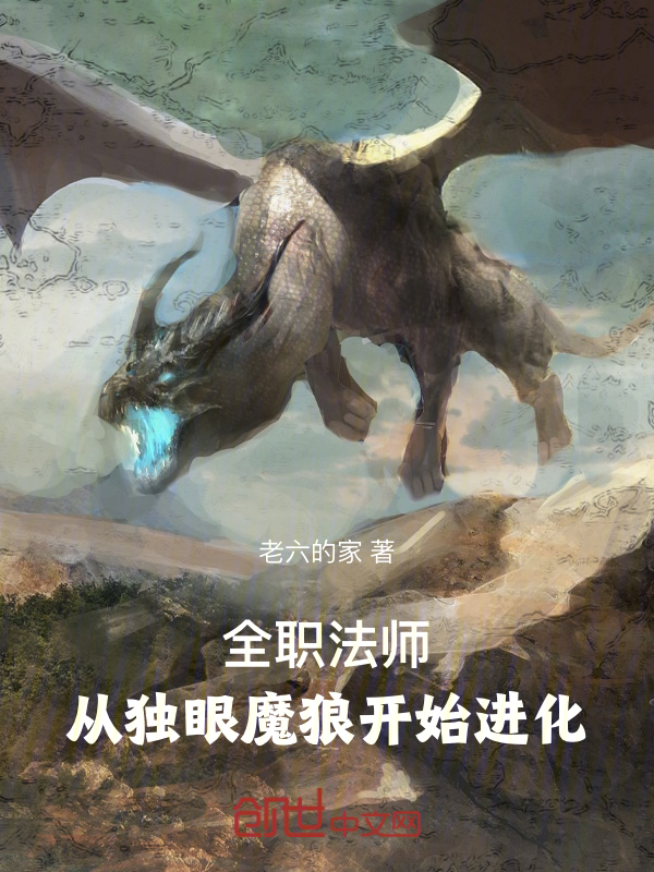 全职法师:从独眼魔狼开始进化 封面