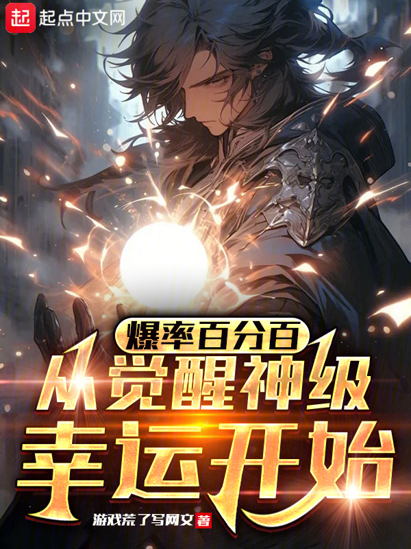 爆率百分百:从觉醒神级幸运开始 封面