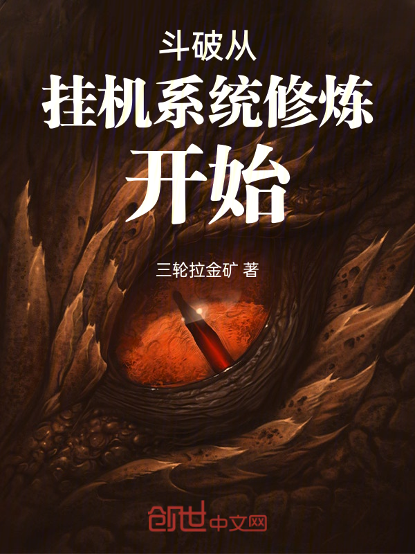 斗破从挂机系统修炼开始最新章节在线阅读-创世中文网官网