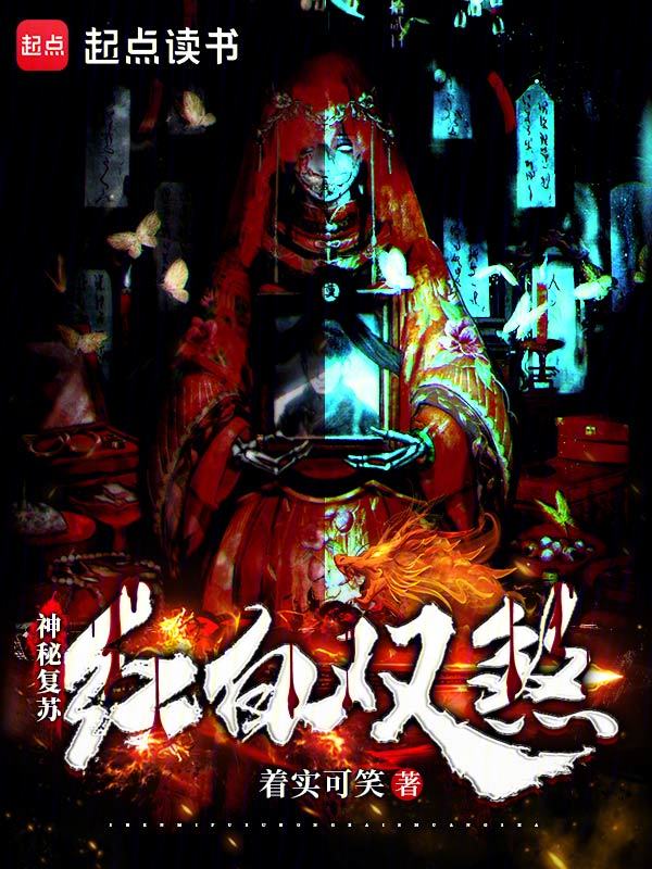 神秘复苏：红白双煞小说封面