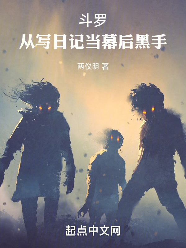 斗罗：从写日记当幕后黑手 封面