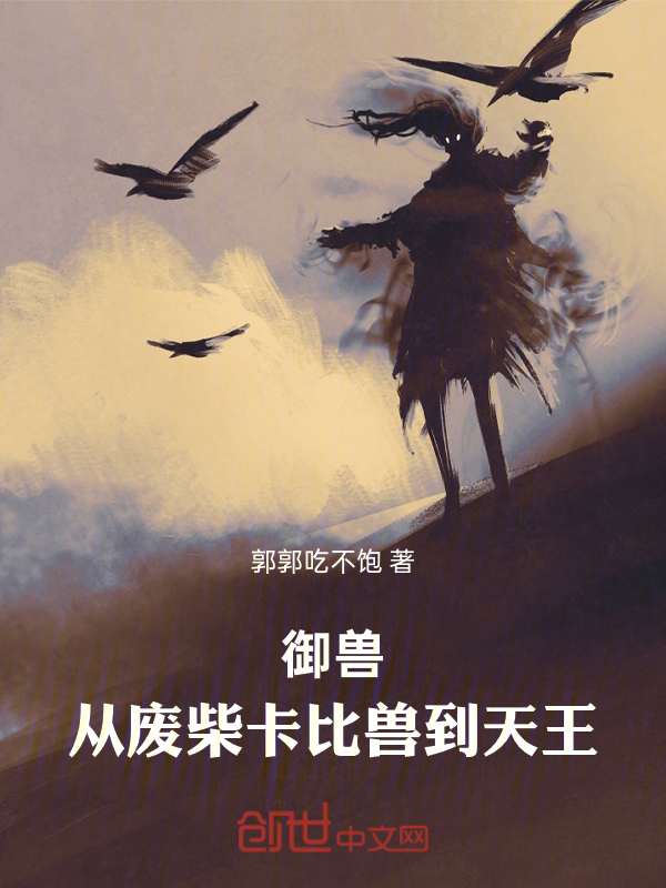 御兽:从废柴卡比兽到天王 封面