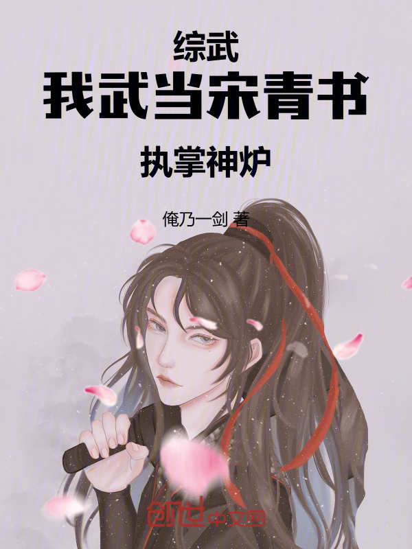 综武:我武当宋青书,执掌神炉