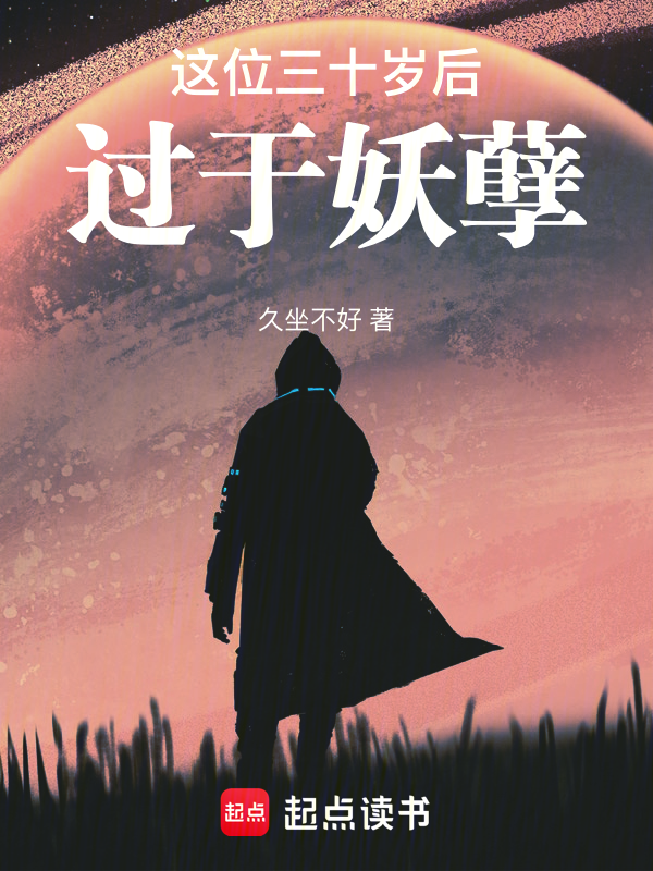 这位三十岁后过于妖孽 封面