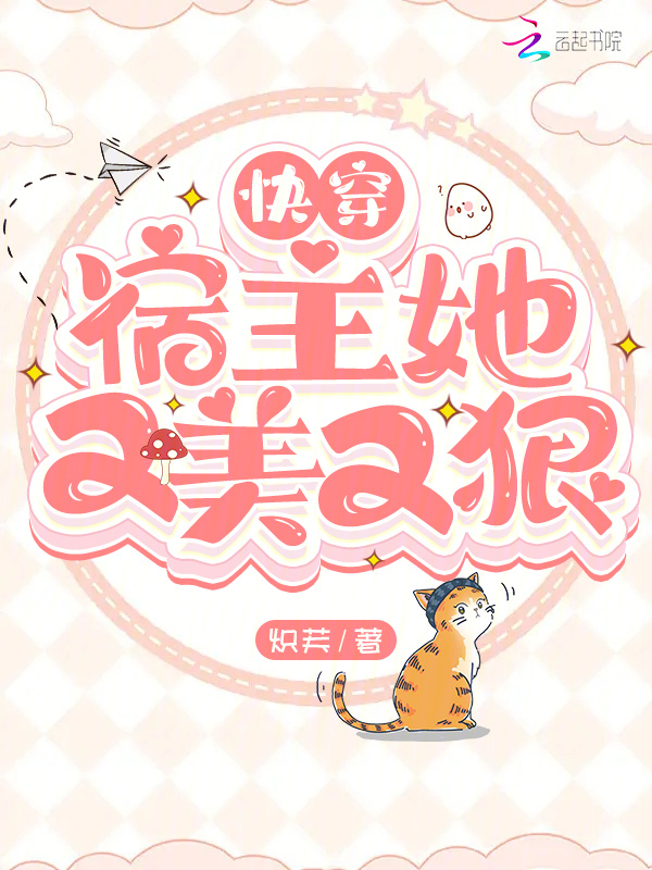 快穿:宿主她又美又狠 封面