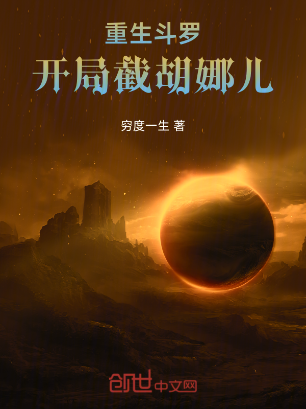 重生斗罗，开局截胡娜儿 封面