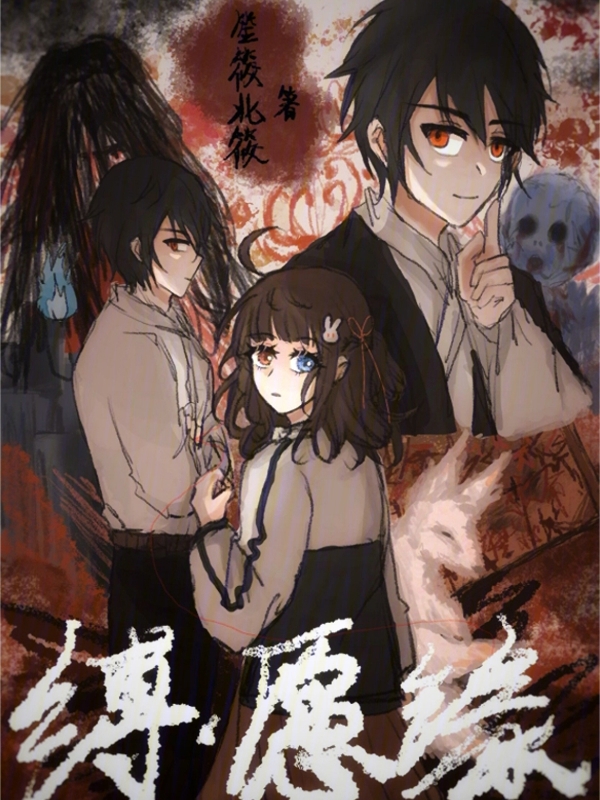缚愿缘 封面