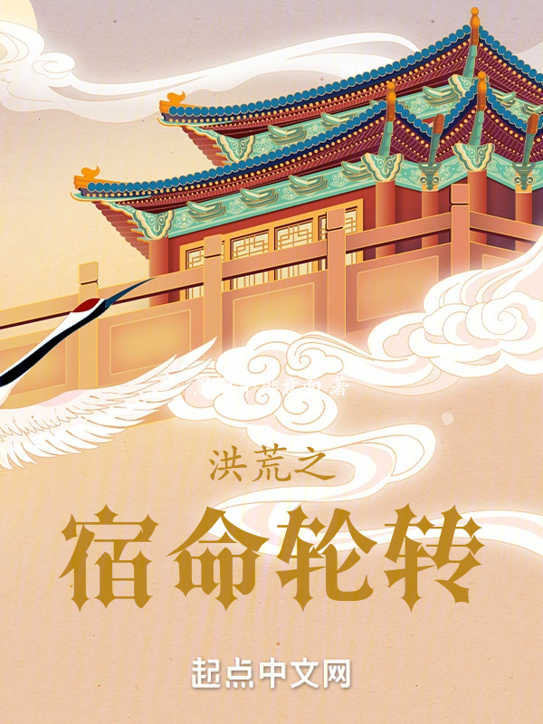 洪荒之宿命轮转 封面