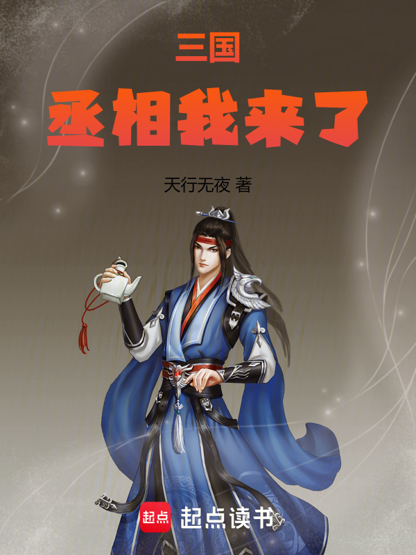 三国:丞相我来了