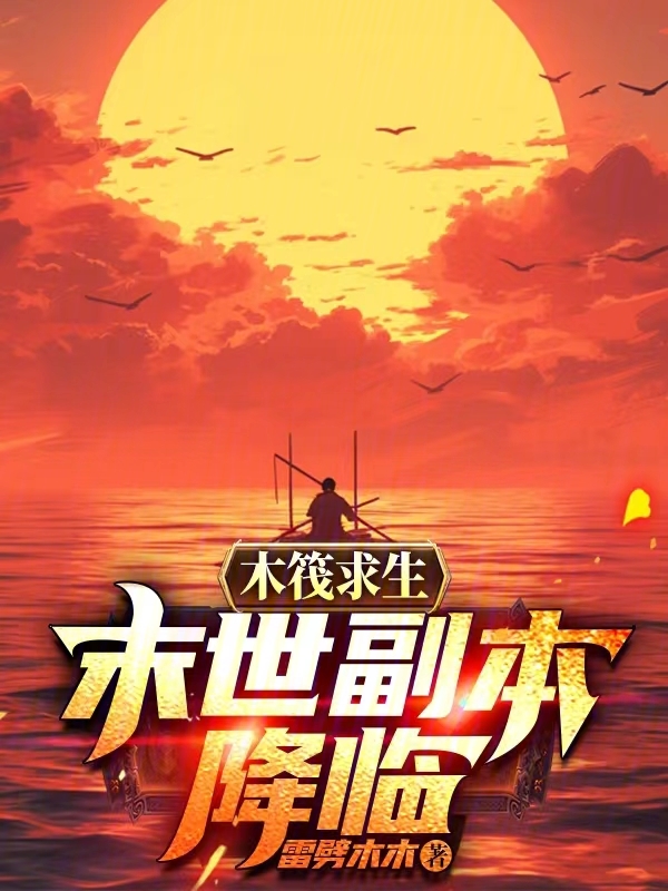 木筏求生：末世副本降临 封面