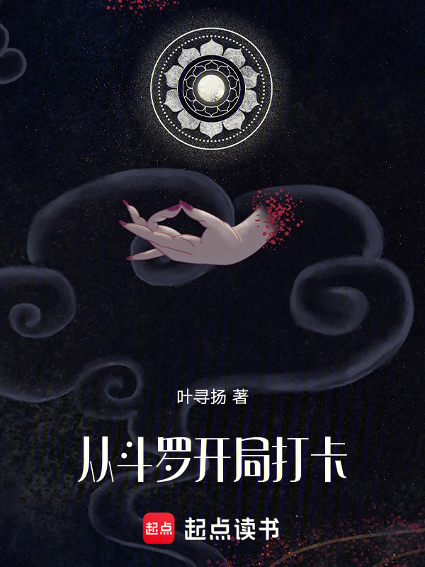 从斗罗开局打卡 封面