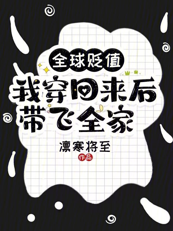 全球贬值，我穿回来后带飞全家！ 封面