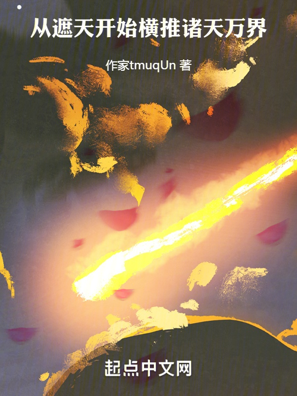 从遮天开始横推诸天万界 封面