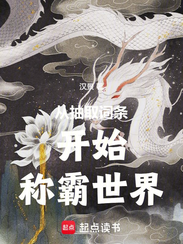 从抽取词条开始称霸世界 封面