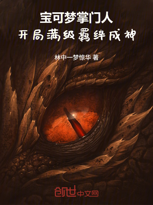 宝可梦掌门人:开局满级羁绊成神 封面