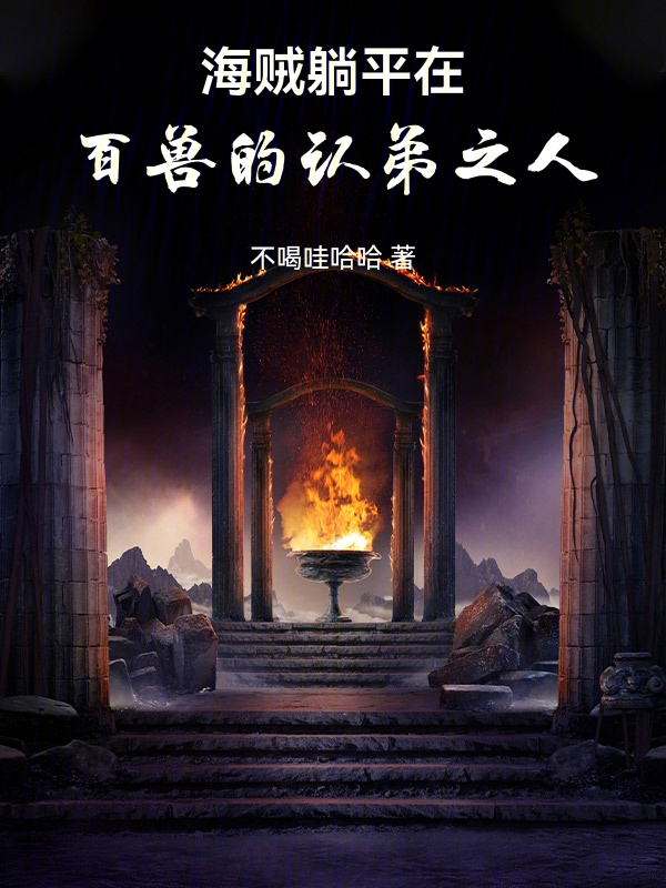 海贼:躺平在百兽的认弟之人