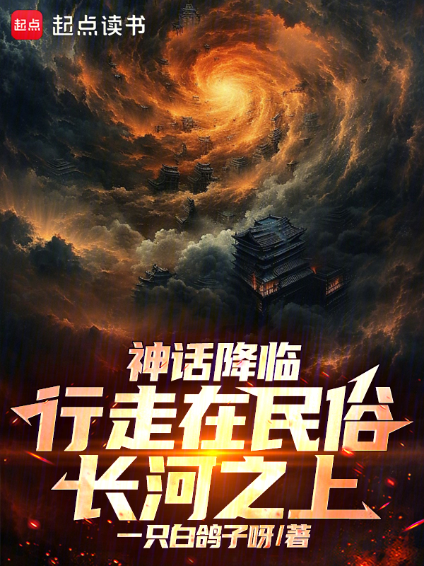 神话降临:行走在民俗长河之上 封面