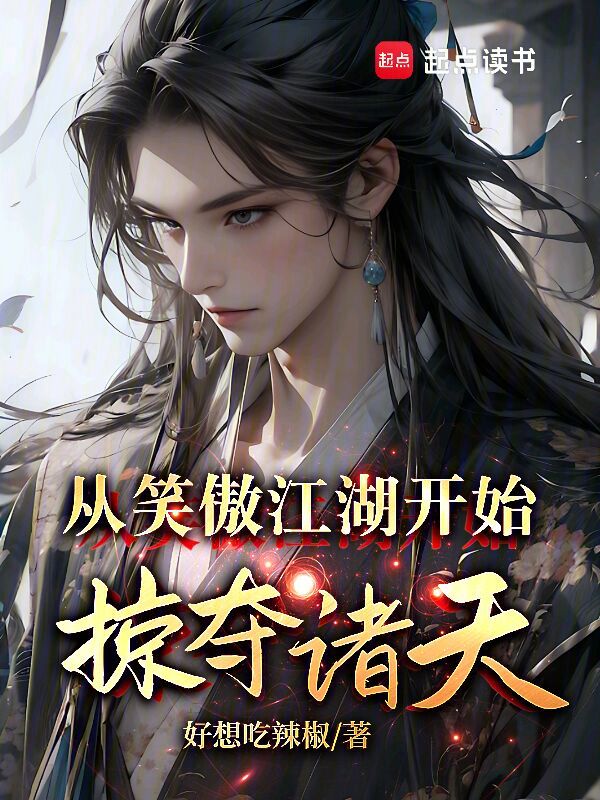 从笑傲江湖开始掠夺诸天 封面