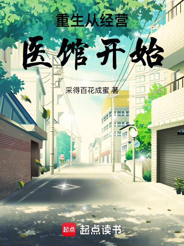 重生从经营医馆开始 封面