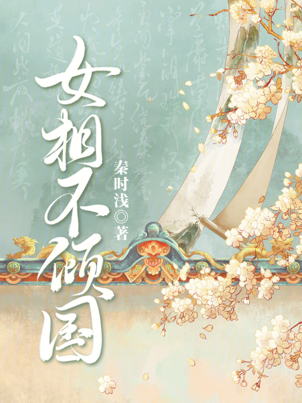 女相不倾国