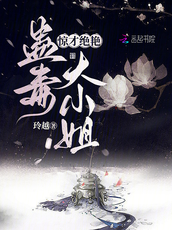 惊才绝艳:蛊毒大小姐