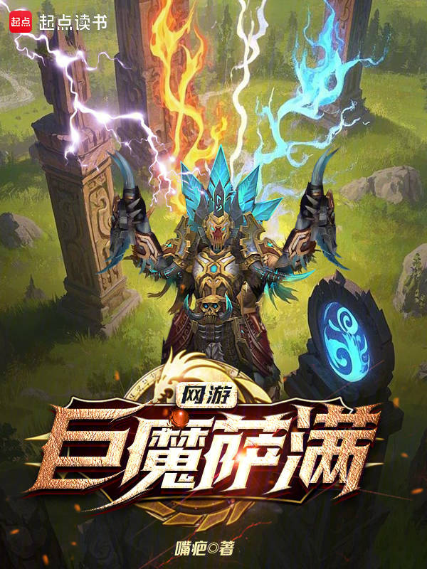 网游:巨魔萨满