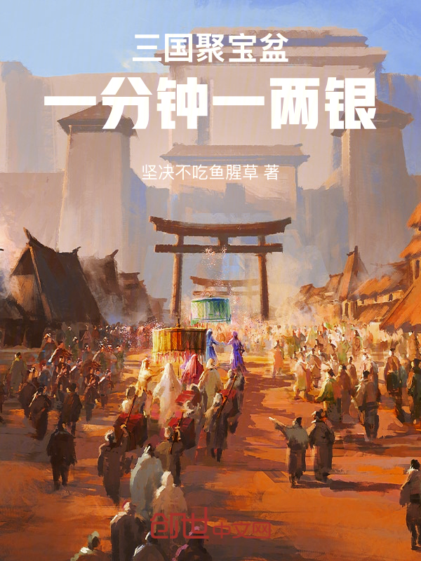 三国聚宝盆,一分钟一两银 封面