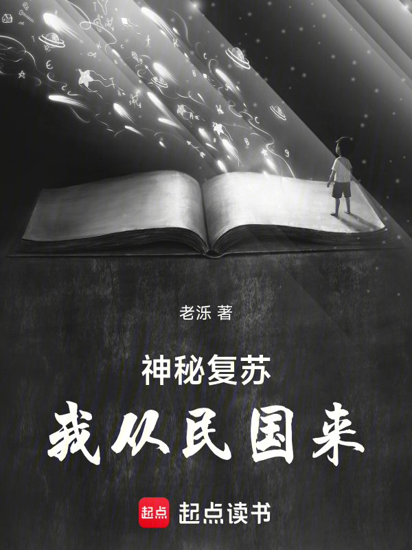 神秘复苏：我从民国来小说封面
