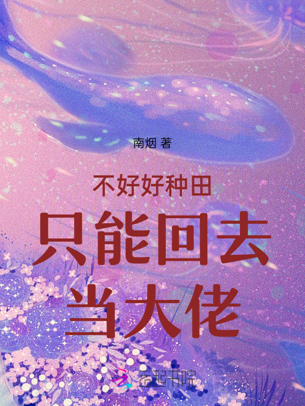 不好好种田只能回去当大佬