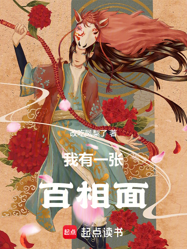 我有一张百相面