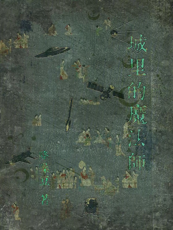 城里的魔法师