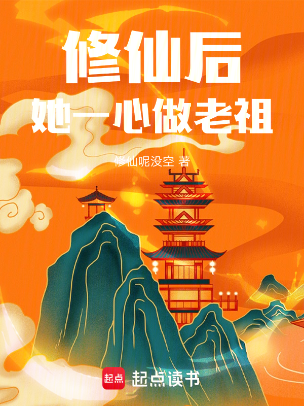 修仙后，她一心做老祖 封面