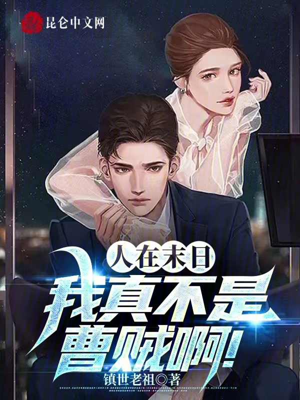人在末日,我真不是曹贼啊! 封面