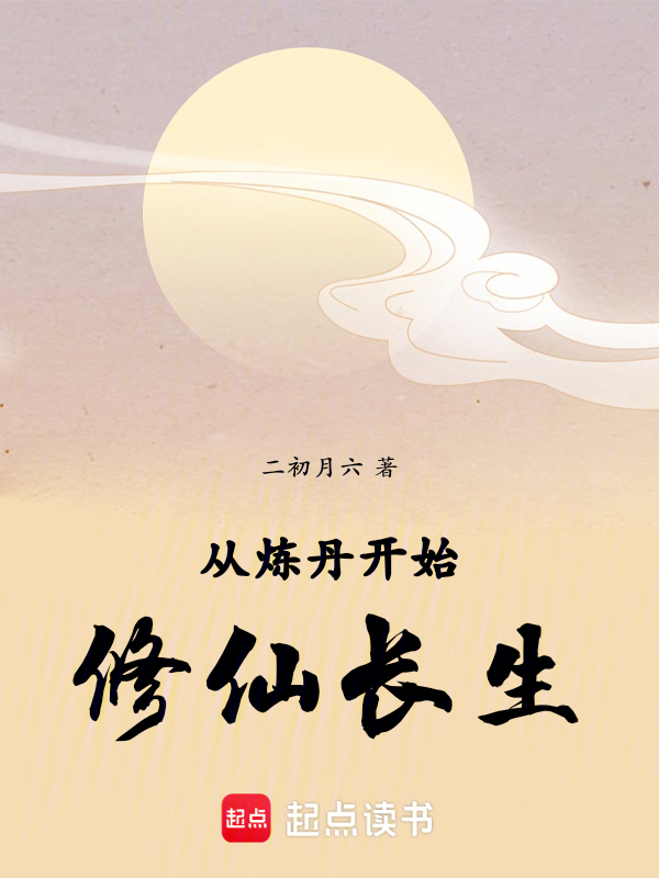 从炼丹开始修仙长生