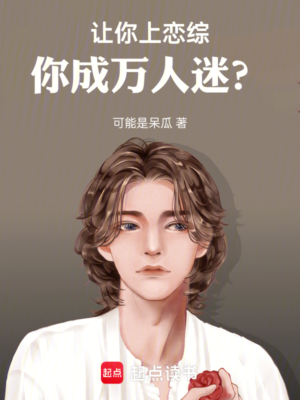 让你上恋综,你成万人迷?