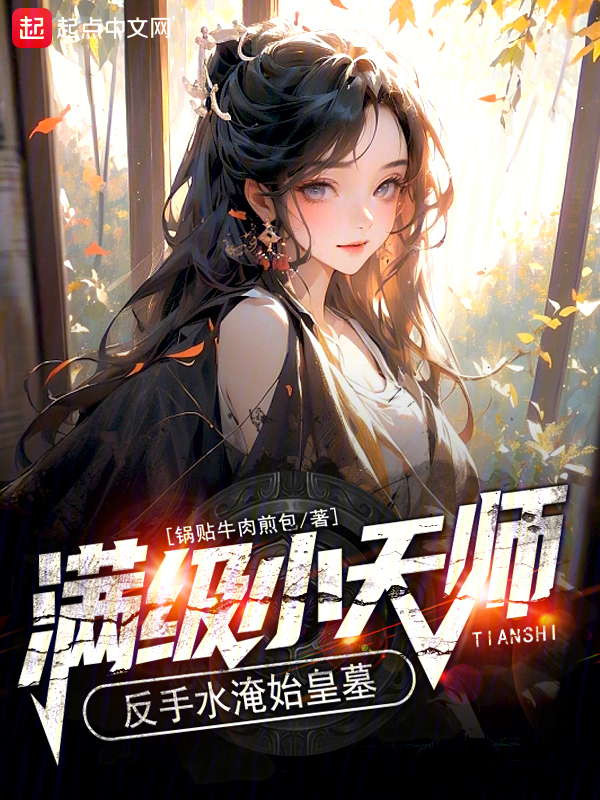 满级小天师，反手水淹始皇墓！ 封面