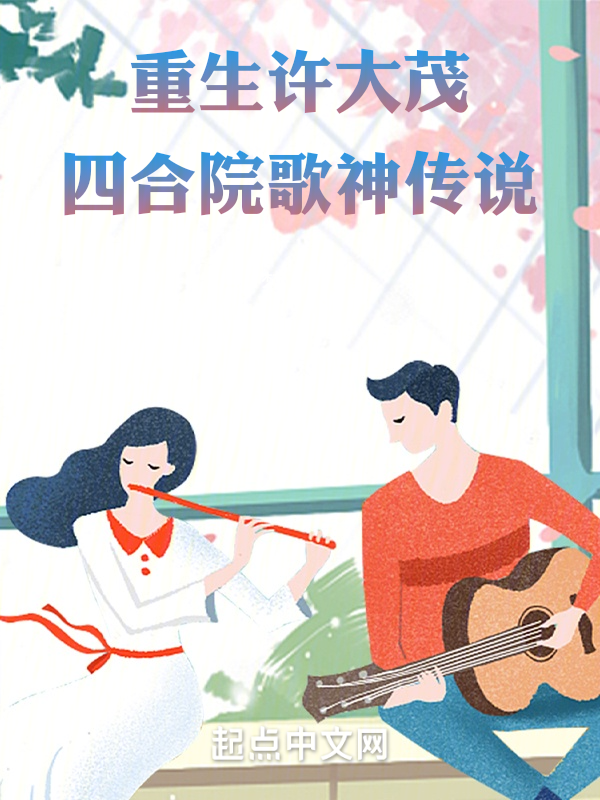 重生许大茂:四合院歌神传说 封面