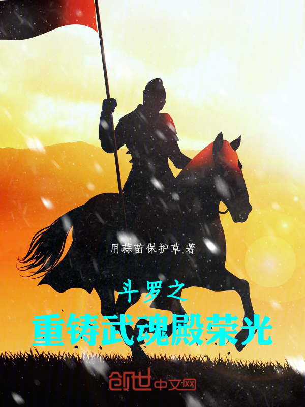 斗罗之重铸武魂殿荣光 封面