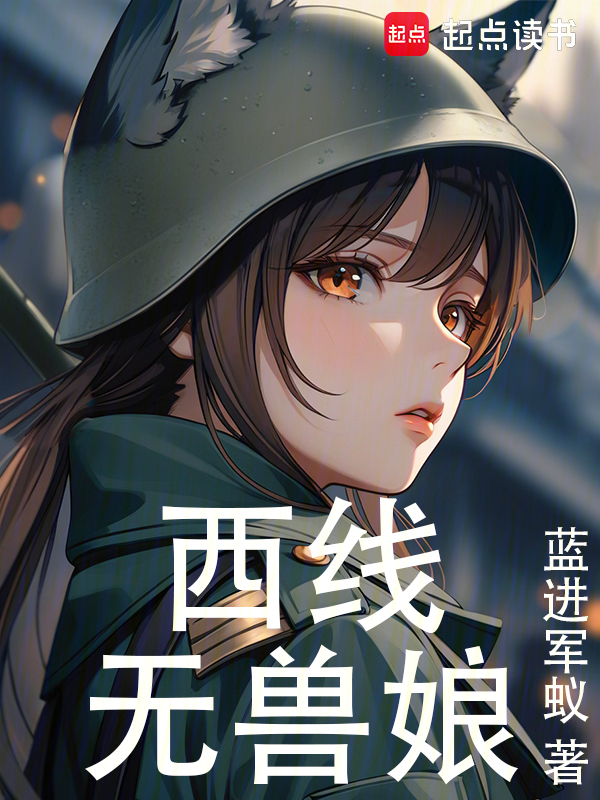 西线无兽娘 封面