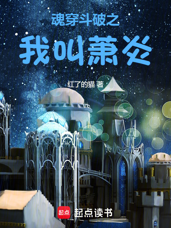 魂穿斗破之我叫萧炎