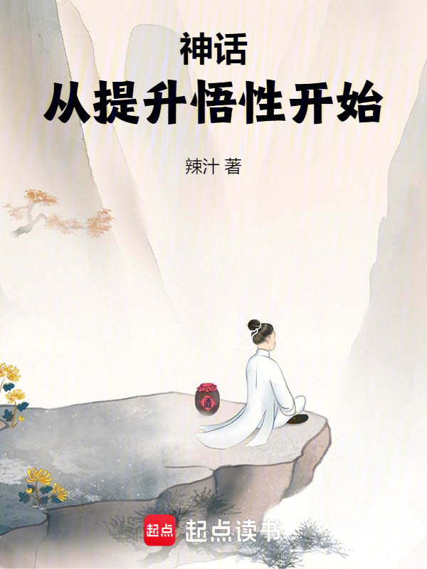 神话:从提升悟性开始