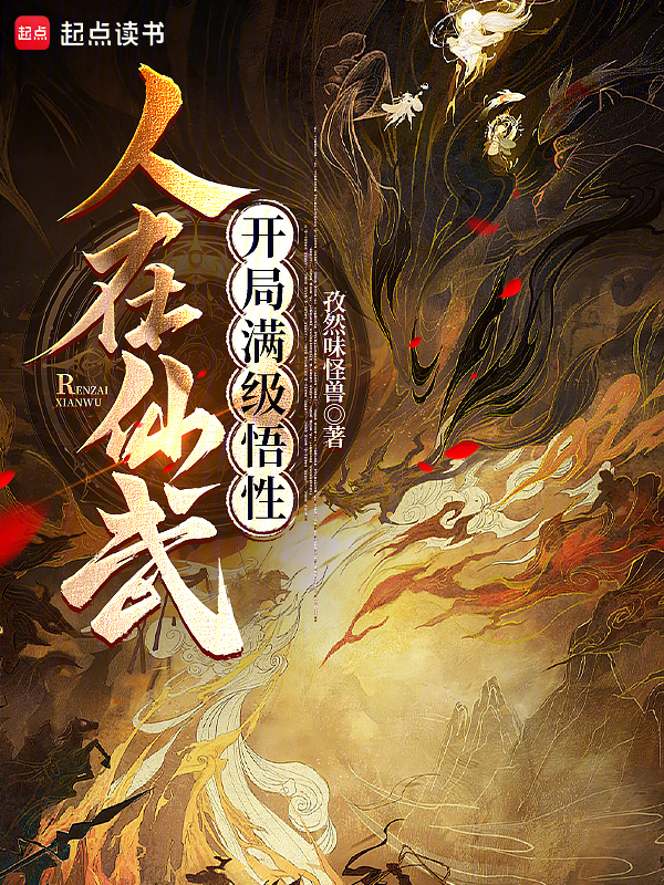 人在仙武,开局满级悟性 封面